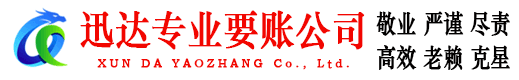 珠山迅达讨债公司