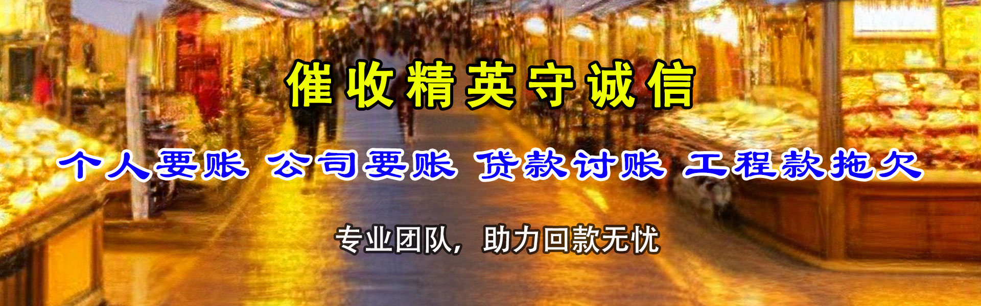 珠山讨债公司